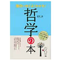 楽天市場 西東社 面白いほどよくわかる 哲学の本 西東社 秦野勝 価格比較 商品価格ナビ 楽天市場 西東社 面白いほどよくわかる 哲学の本 西東社 秦野勝 価格比較 商品価格ナビ